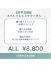 【5月平日限定】選べるお得なエステメニュー ¥8,800