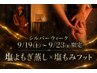 9/19～23★シルバーウィーク限定！！塩よもぎ蒸し×美脚塩もみフット90分