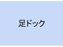 オーサポート(O-support)/当店自慢の足ドック（足の評価）