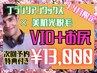 【男性】【3.4月限定】【次回特典付】　VIO+お尻　ダブル脱毛　¥21300→13000