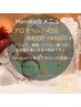 【Hanakoメニュー＊アロマヘッド45分】¥4500→¥4000