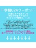 ◎【学割U24】学割をご利用される方は下記クーポンをご覧ください◎