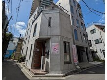 エス(S)の雰囲気（コンクリート造りの一戸建の作り。アットホームなサロンです。）
