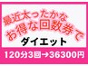 【今がお得な回数券】痩身ボディ筋膜リリースダイエット120分×3回→36300円