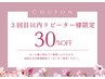 【スペシャルケアコース】ご来店3回目までご利用いただけます♪