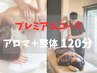 【８月限定】夏だる解消プレミアムコース♪肩こり/腰痛【整体＋アロマ120分】