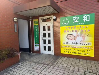 安和整体院/当店入り口です♪