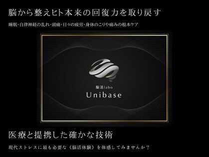 脳活labo ユニベイス(Unibase)の写真