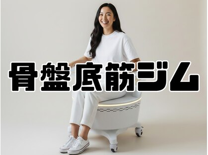 骨盤底筋ジムの写真