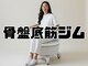 骨盤底筋ジムの写真