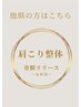 他県の方はこちら♪　 肩こり整体 　通常 17600円→初回体験 5500円