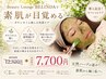 【本気の肌改善/美肌角質ケア】剥離無し/ハーブピーリング￥12,320→￥7,700