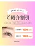 Bon chicのお客様からご紹介された方♪1000円OFF