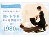 【平日限定】夏のだるさやむくみに!美容整体で腰・下半身スッキリ45分1980円