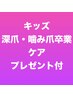 キッズ深爪噛み爪卒業★3回集中ケア★プレゼント付