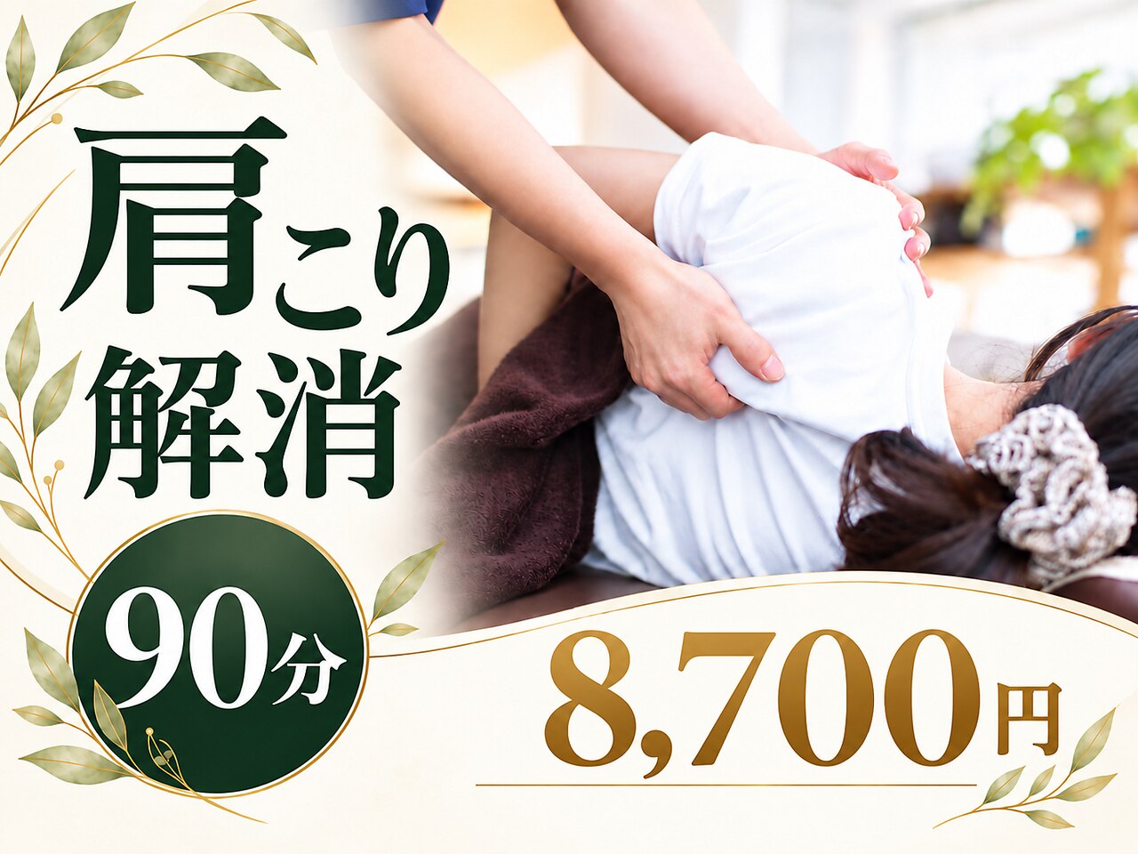【肩こり解消90分】揉んでも戻りやすい首肩をじっくりケア