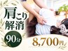 【肩こり解消90分】揉んでも戻りやすい首肩をじっくりケア