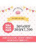 【お誕生月の方限定】アライアンス30分 ￥15,800→￥7,700　体ｏｒ顔