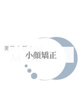 エムクリニカルラボ 藤沢(M clinical lab)/【小顔矯正】施術の流れ