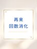 【会員様/回数消化】回数をお持ちの方はこちら