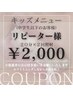 【キッズメニュー】再来のお客様　¥3,000→¥2,000