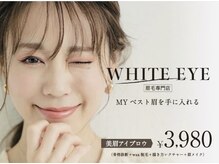 アイブロウサロン WHITE EYE　調布　眉毛専門店【アイブロウ/眉毛/メンズ】