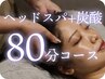 寝落ちヘッドスパ(80分コース)+炭酸パチパチスプレー