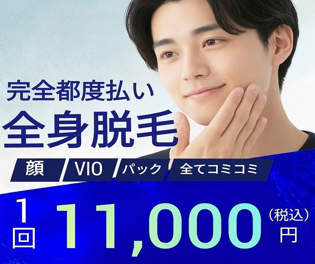 【メンズ脱毛】＜１ヶ月以内再来＞全身脱毛(顔脱毛/VIO脱毛込)＋パック