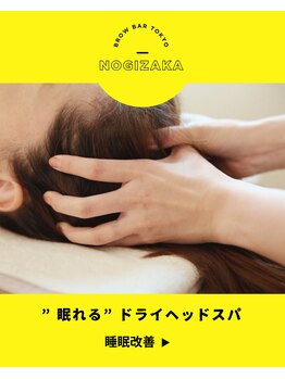 ブロウバー トウキョウ 乃木坂(brow bar tokyo)の写真/当日予約OK！ヘッドスパで極上の癒やし。睡眠改善をサポートし、疲れから解放されるご褒美タイムを◎