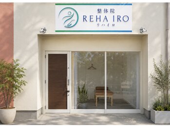整体院リハイロ 米子店/店舗外観