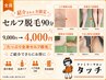 【紹介された方限定】たっぷり全身セルフ脱毛90分　9,000円→4,000円