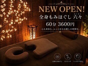 六々の写真/【6/6 NEW OPEN★】OPEN記念キャンペーン実施中！全身もみほぐし70分￥3000◎