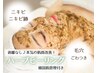 【肌質改善/ニキビ/毛穴】OPEN記念★ハーブピーリング+韓国肌管理¥17,000→