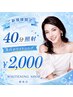 【ご新規様限定♪】美白ホワイトニング☆40分照射 通常¥8,980→¥2,000