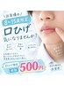 【キッズ脱毛】口上脱毛 初回限定500円