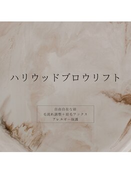 アンフィニック バイ ミソノ(INFINIC by misono)/ハリウッドブロウリフト