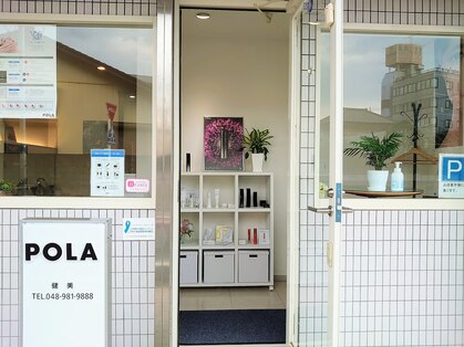 ポーラ 健美店(POLA)の写真