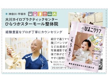 大川カイロプラクティックセンター ひらつかスターモール整体院/ひよこクラブに紹介されました