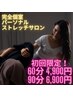 【初回限定】お悩みの足の怠さ浮腫みに特化◆全身ストレッチ60分/13200→4900