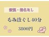 【指名なし】もみほぐし40分　4000円→3800円