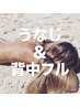 《女性》うなじ(WAX＋光)＆背中フル(光)通常¥10000→¥7000