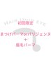 【初回限定】まつげパーマ or パリジェンヌ＋眉毛パーマ　¥10,000→ ¥7,900