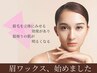 <人気No3>国家資格者による”美眉アイブロウワックス+眉メイクレクチャー付