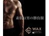 男の清潔感UP!腹部WAX.。トレーニーにも大人気!¥8000→¥6600