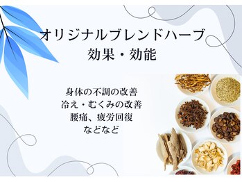 ヨサパーク ラブリエ 吉祥寺店(YOSA PARK La Briller)/オリジナルブレンドハーブ