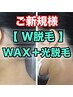 ☆【W脱毛】うなじWAX脱毛&光脱毛☆《男女OK》¥13,800→¥9,400