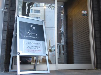 プティナ/外観