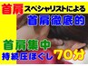 【首ねっこ70】肩首周辺を徹底的に持続圧でほぐす。【70分】¥8400→¥6300