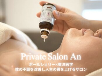 プライベートサロン アン(Private Salon An)