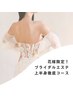 ＊花嫁必見【脂肪分解マシン＋姿勢改善EMS＋ハンド】